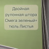 Двойные шторы "День-Ночь" Омега + тюль Листья
